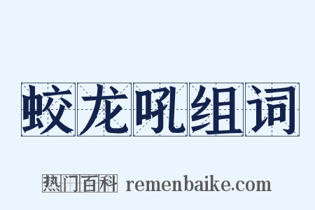 蛟龙吼组词是什么意思的图片